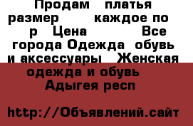 Продам 2 платья размер 48-50 каждое по 1500р › Цена ­ 1 500 - Все города Одежда, обувь и аксессуары » Женская одежда и обувь   . Адыгея респ.